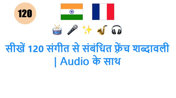 सीखें 120 संगीत से संबंधित फ़्रेंच शब्दावली | Audio के साथ